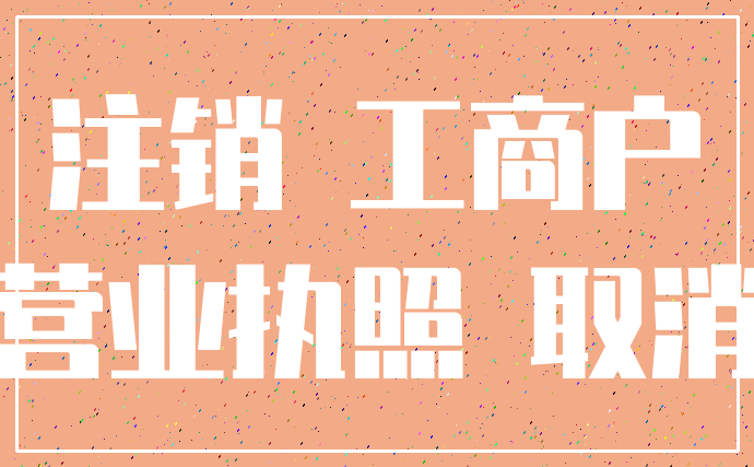 注销 工商户_营业执照 取消