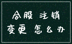 合股人找不到了如何注销公司