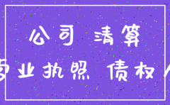 有限责任公司注销外欠款怎么要
