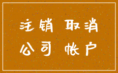 代理公司注销银行开户可以吗