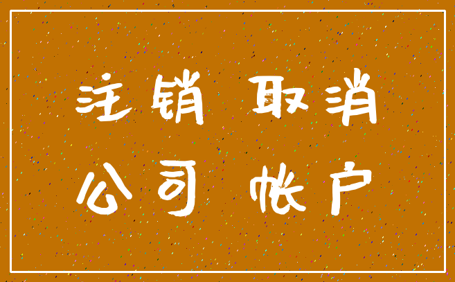注销 取消_公司 帐户