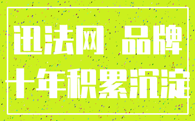 迅法网 品牌_十年积累沉淀