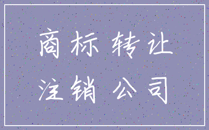商标 转让_注销 公司