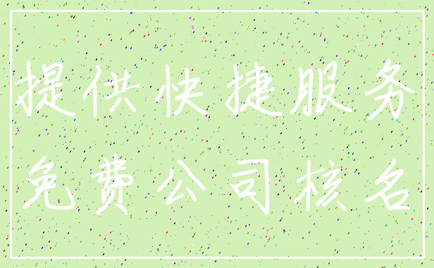 提供快捷服务_免费公司核名