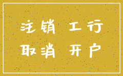 公司注销后工行一般户注销