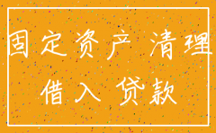 公司要注销固定资产需要处理吗