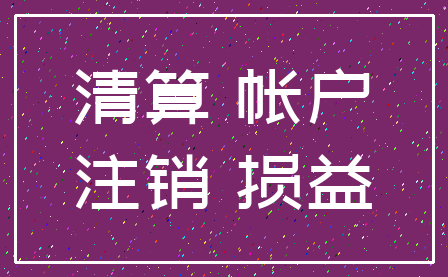 清算 帐户_注销 损益