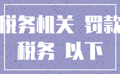 公司注销后举报漏税