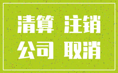 公司注销还要交企业所得税吗