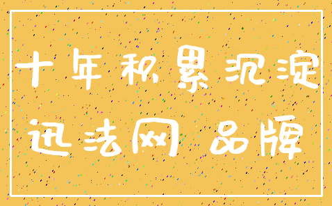 十年积累沉淀_迅法网 品牌