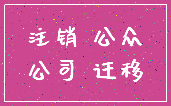 注销 公众_公司 迁移