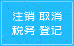 有限公司注销备案的填写方法