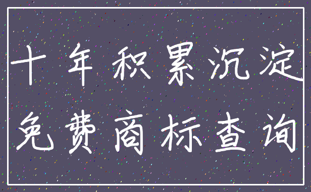 十年积累沉淀_免费商标查询