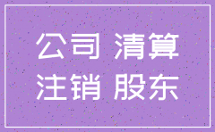 公司未经公告注销