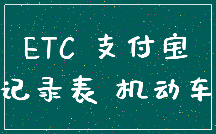 ETC 支付宝_记录表 机动车