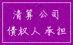 公司注销后 谁承担责任