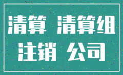 注销公司未报道