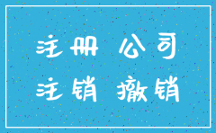 注销公司以后 法人可以重新