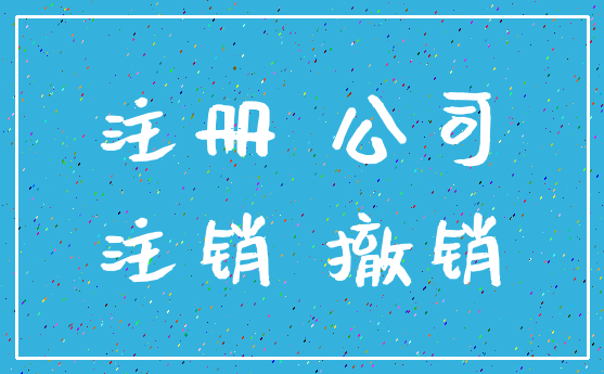 注册 公司_注销 撤销