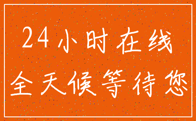24小时在线_全天候等待您