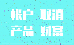 投资款公司注销怎么办