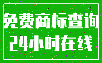 免费商标查询_24小时在线