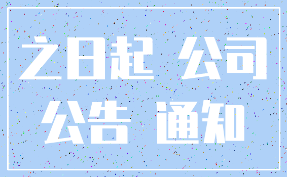 之日起 公司_公告 通知