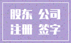 大股东伪造小股东签字注销公司