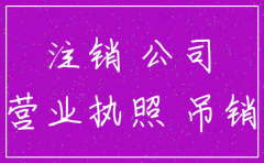 问题公司注销什么结果