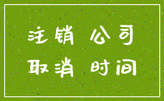 分公司成立多久可以注销