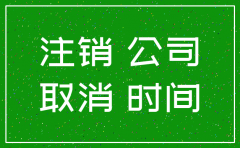 分公司成立多久可以注销