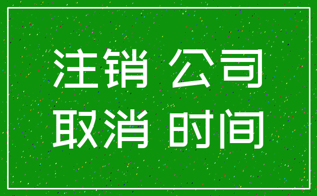 注销 公司_取消 时间