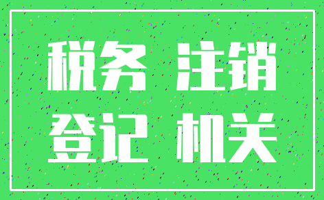 税务 注销_登记 机关