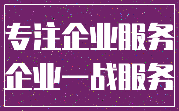 专注企业服务_企业一战服务