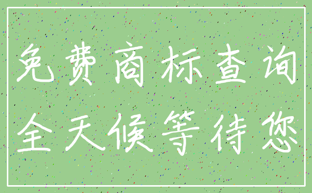 免费商标查询_全天候等待您
