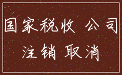 离岸公司注销 费用 上海