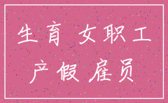 公司有孕妇 要注销怎么办