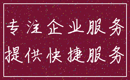 专注企业服务_提供快捷服务