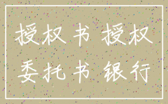 公司注销授权委托书范本大全
