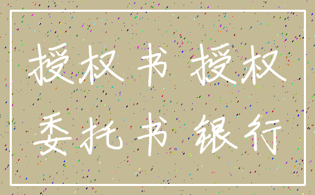 授权书 授权_委托书 银行