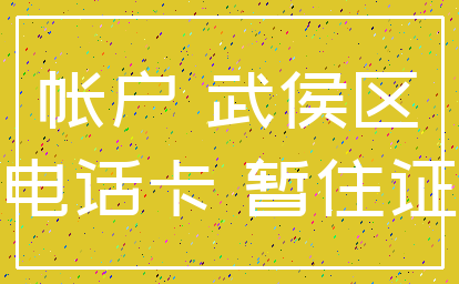帐户 武侯区_电话卡 暂住证