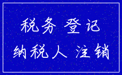 怎么注销老公司的办税人
