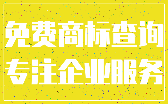 免费商标查询_专注企业服务