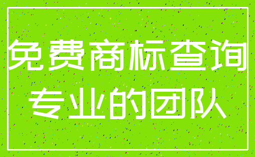 免费商标查询_专业的团队