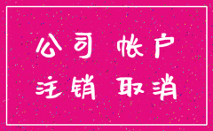 公司帐户注销帐户申请表