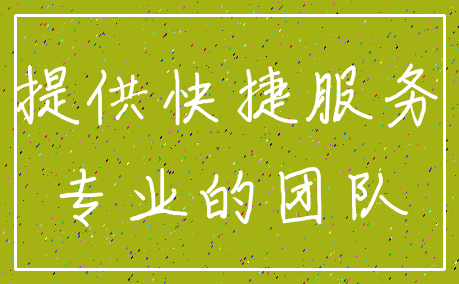 提供快捷服务_专业的团队