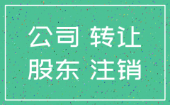 股权转让 但公司被注销