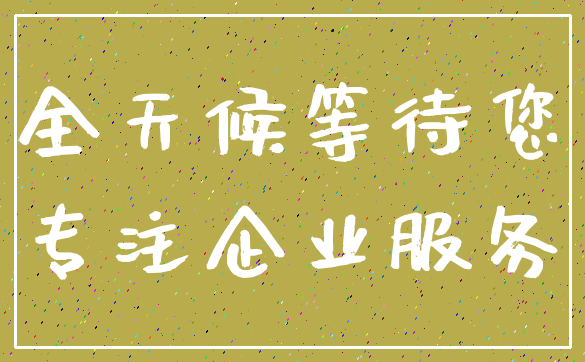 全天候等待您_专注企业服务