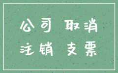 分公司基本户能注销吗