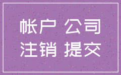 怎么注销公司基本户